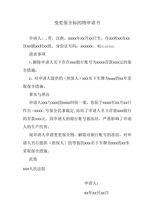 被冻结人变更财产保全标的物申请书.docx