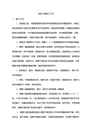 油漆工程施工工艺.docx