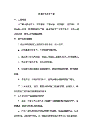 雨季防汛施工方案.docx