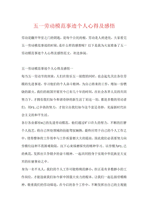 五一劳动模范事迹个人心得及感悟.docx