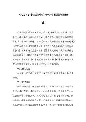 职业教育中心突发性地震应急预案.docx