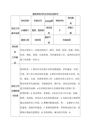 医院神经内科主任岗位说明书.docx