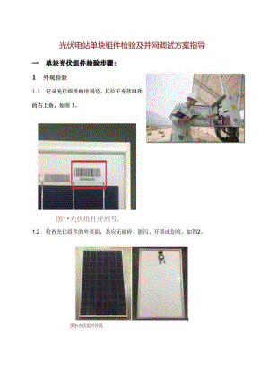光伏电站单块组件检验及并网调试方案指导.docx