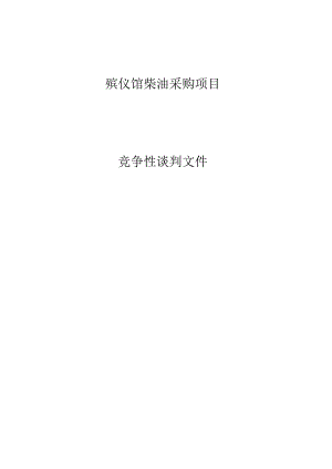 殡仪馆柴油采购项目招标文件.docx