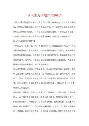 以人生为话题作文600字.docx