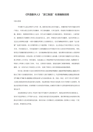 《手语数字人》标准编制说明.docx