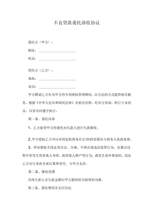不良贷款委托清收协议.docx
