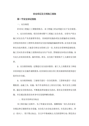 安全保证及文明施工措施.docx