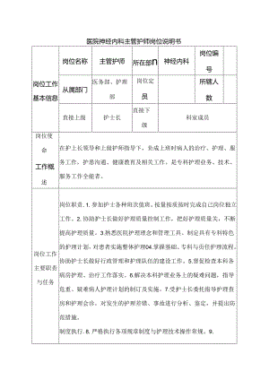 医院神经内科主管护师岗位说明书.docx
