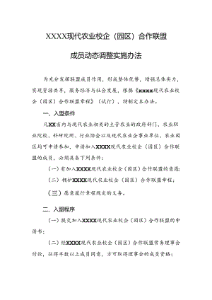 现代农业校企（园区）合作联盟成员动态调整实施办法.docx
