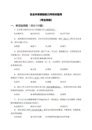 集团安全环保履职能力评估试题库.docx