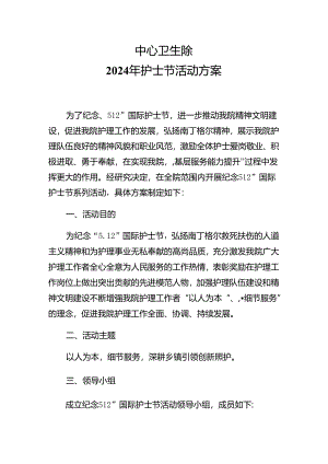 2024年护士节活动方案.docx