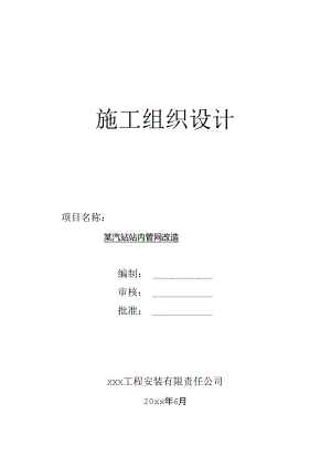 某车站管网改造工程施工组织设计.docx