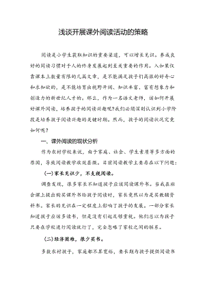 浅谈开展课外阅读活动的策略.docx