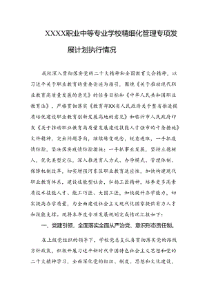 职业中等专业学校精细化管理专项发展计划执行情况.docx