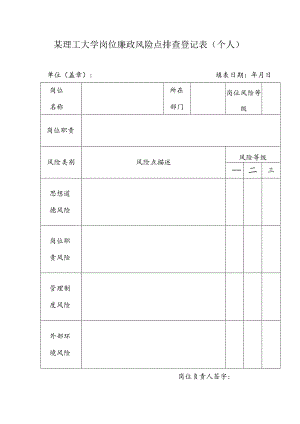 某理工大学岗位廉政风险点排查登记表（个人）.docx