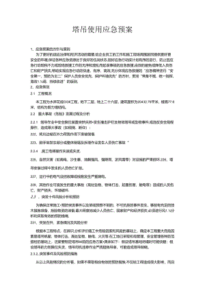 塔吊使用应急预案.docx