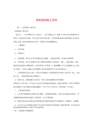 安防监控施工合同.docx