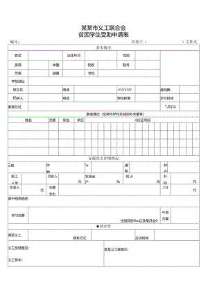 P贫困学生受助申请表模板.docx