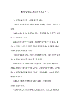 桥梁运架施工安全管控重点.docx