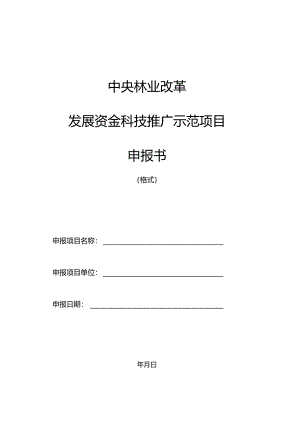 中央林业改革发展资金科技推广示范项目申报书.docx