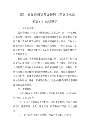 四川省促进川菜发展条例（草案征求意见稿）起草说明.docx