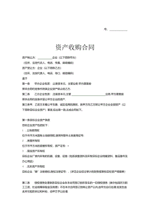 企业收购合同协议5套精选.docx