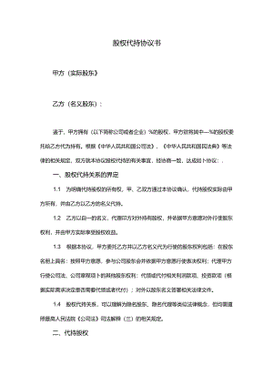 股权代持合同模板-5篇.docx