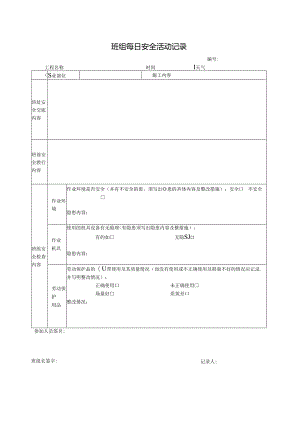 AH-45 班组每日安全活动记录.docx
