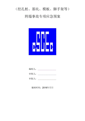 4、坍塌事故专项应急预案（挖孔桩、基坑、模板、脚手架等）.docx