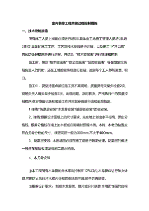 室内装修工程关键过程控制措施.docx