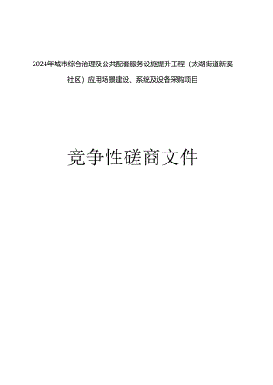 城市综合治理及公共配套服务设施提升工程（太湖街道新溪社区）应用场景建设、系统及设备采购项目招标文件.docx