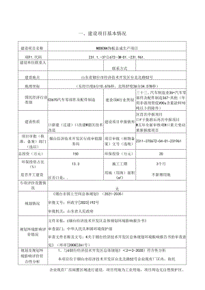 延锋彼欧汽车外饰系统有限公司烟台分公司MODENA饰板总成生产项目环评报告表.docx