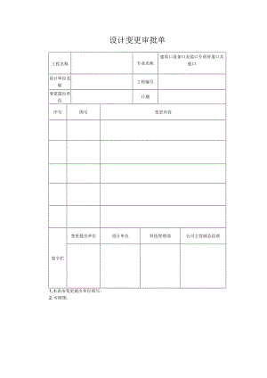 设计变更审批单.docx