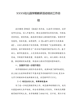 幼儿园学期教研活动培训工作总结.docx