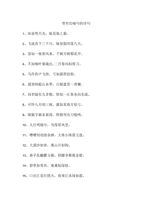 带有比喻句的诗句.docx