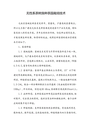 无性系茶树良种茶园栽培技术.docx