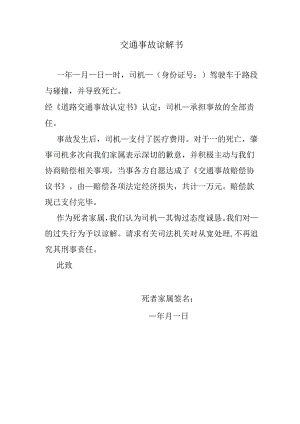 交通事故谅解书.docx
