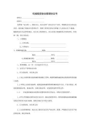机械租赁安全管理协议书.docx