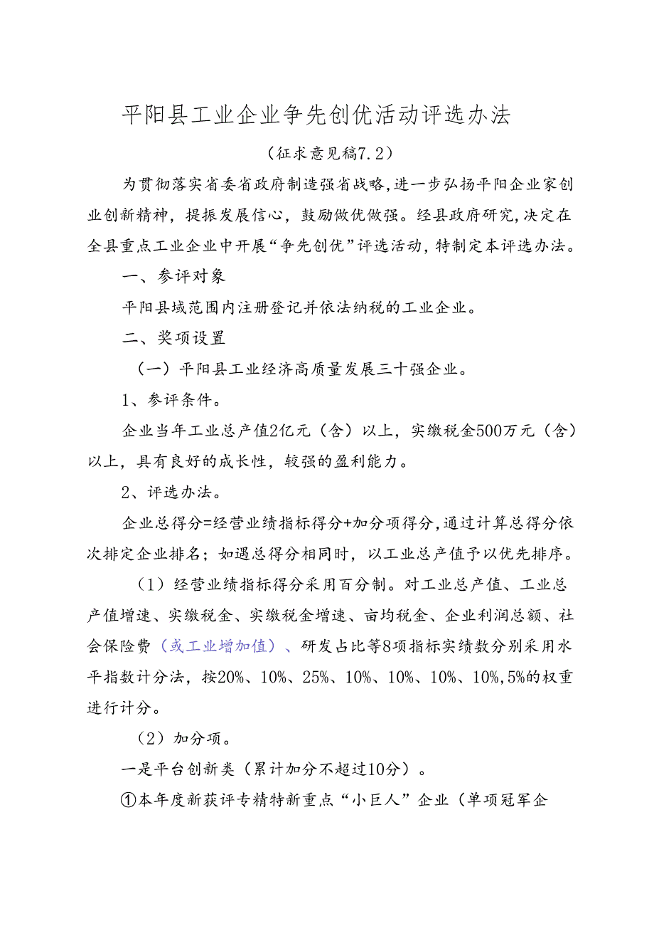 工业企业争先创优活动评选办法(征求意见稿).docx_第1页