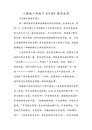 人教版八年级下《吆喝》教学反思.docx