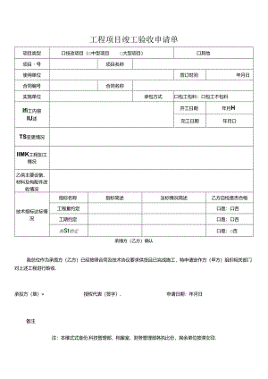 工程项目竣工验收申请单.docx