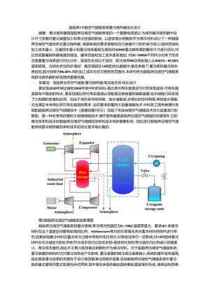 超临界压缩空气储能系统蓄冷换热器优化设计.docx