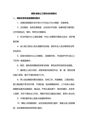 钢筋混凝土工程安全控制要点.docx
