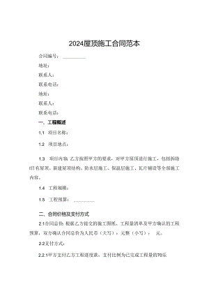2024屋顶施工合同范本.docx