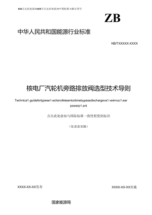 K-B2023.013核电厂汽轮机旁路排放阀选型技术导则.docx