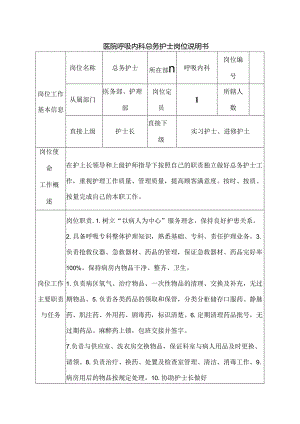 医院呼吸内科总务护士岗位说明书.docx