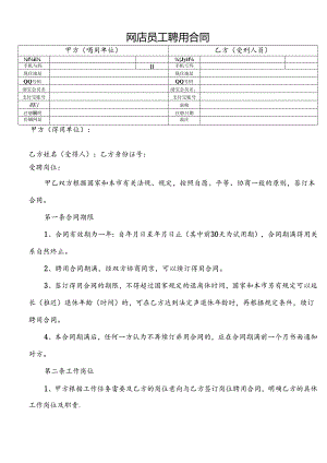 网店员工聘用合同2篇.docx