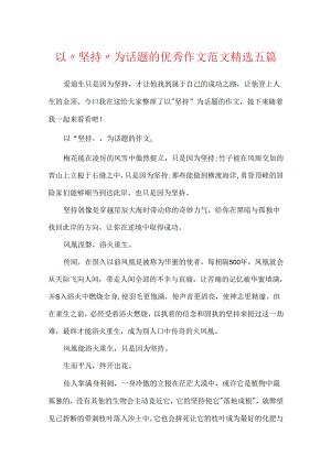 以“坚持”为话题的优秀作文范文精选五篇.docx