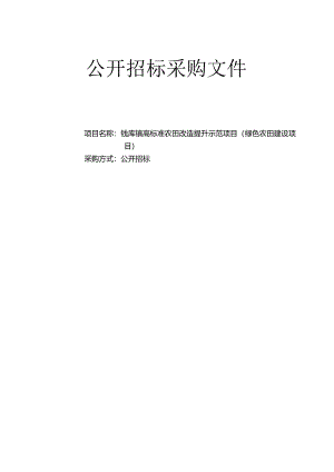 高标准农田改造提升示范项目（绿色农田建设项目招标文件.docx